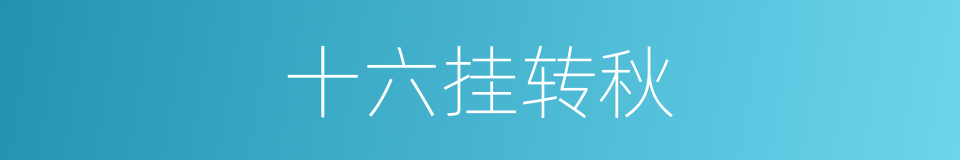 十六挂转秋的同义词