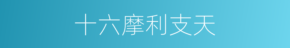 十六摩利支天的同义词