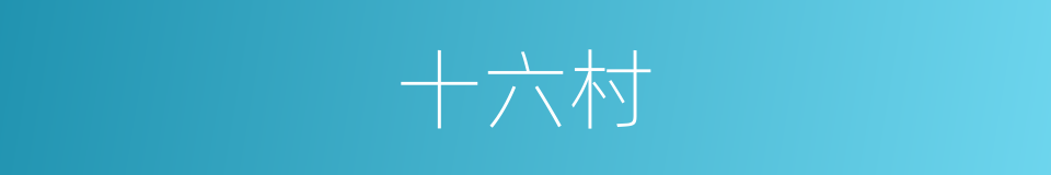 十六村的同义词