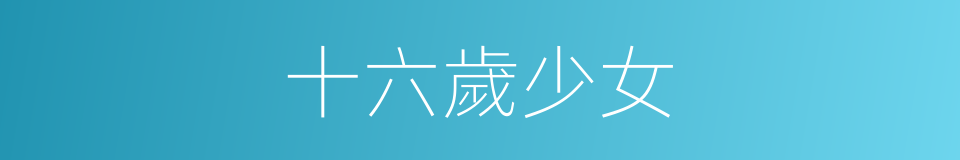 十六歲少女的同義詞