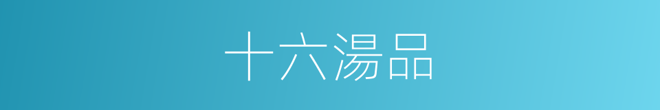 十六湯品的同義詞