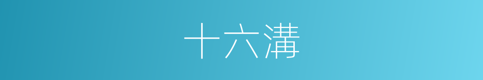 十六溝的同義詞