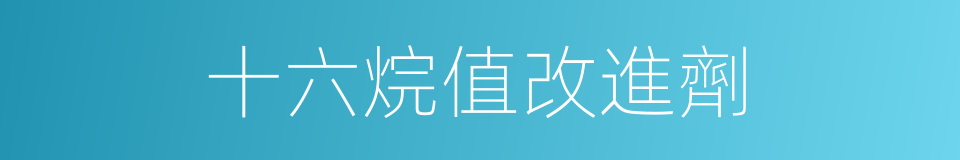 十六烷值改進劑的同義詞