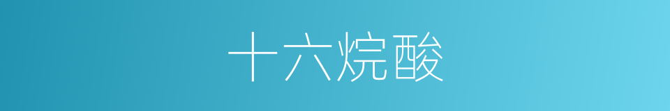 十六烷酸的同义词