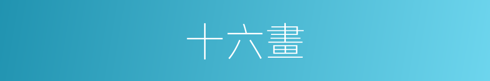 十六畫的同義詞