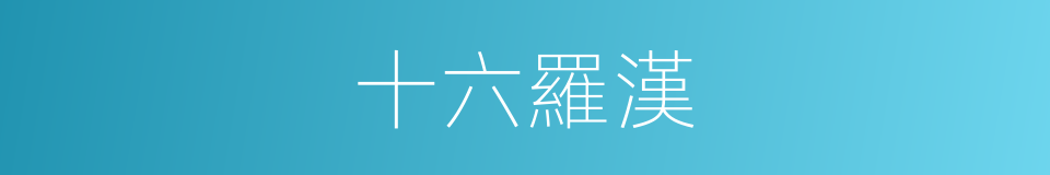 十六羅漢的意思