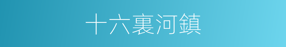 十六裏河鎮的同義詞