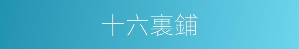 十六裏鋪的同義詞