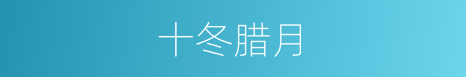 十冬腊月的意思