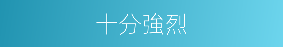 十分強烈的同義詞