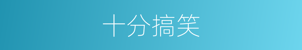 十分搞笑的同义词