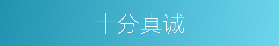 十分真诚的意思