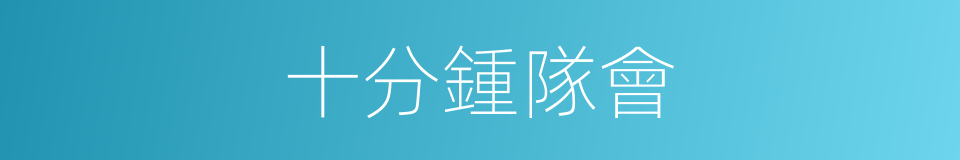 十分鍾隊會的同義詞