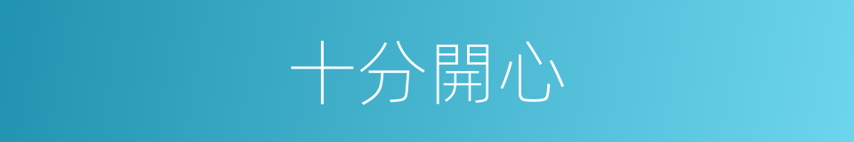 十分開心的同義詞