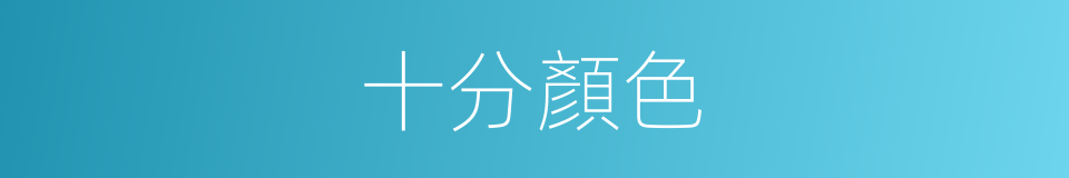十分顏色的同義詞