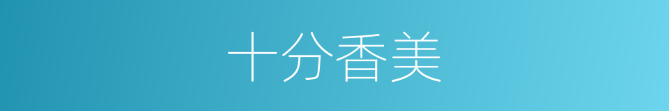 十分香美的同义词