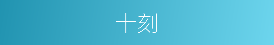 十刻的同义词