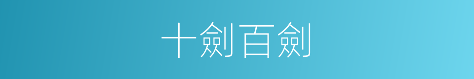 十劍百劍的同義詞