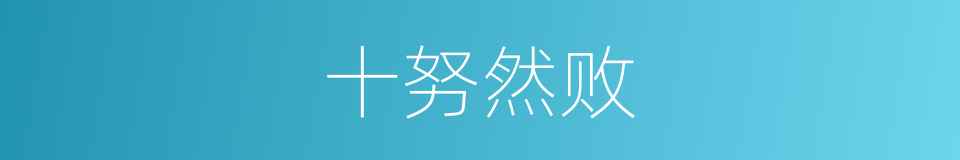 十努然败的意思