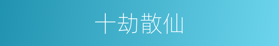 十劫散仙的同义词