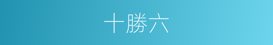 十勝六的同義詞