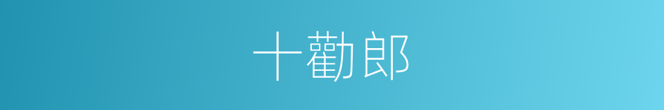 十勸郎的同義詞