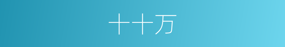 十十万的同义词