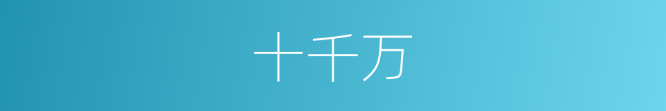 十千万的同义词