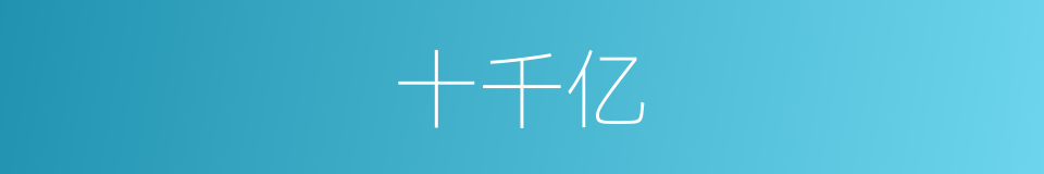 十千亿的同义词