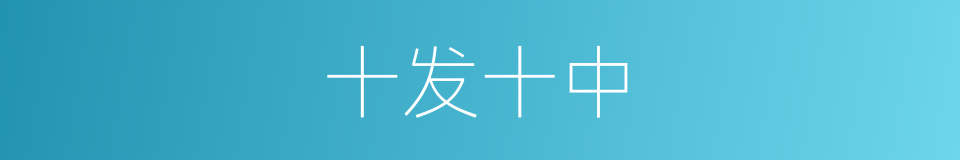 十发十中的意思