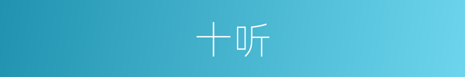 十听的同义词