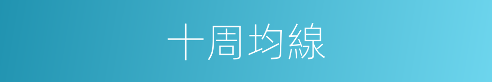 十周均線的同義詞