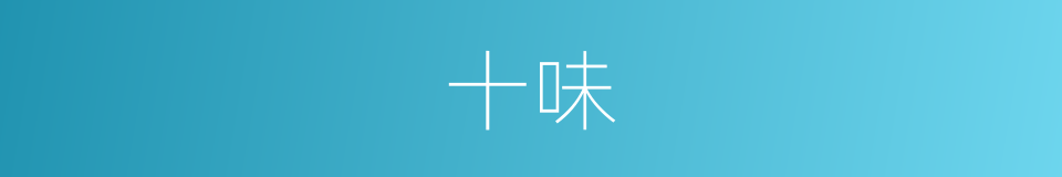 十味的同义词