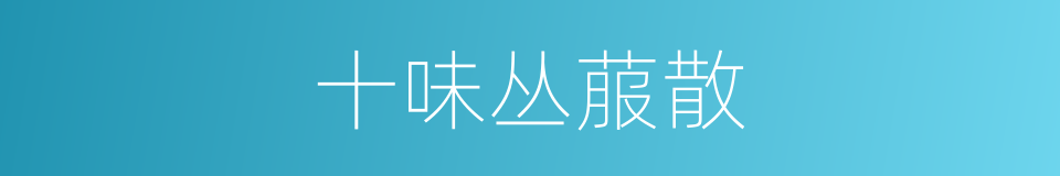 十味丛菔散的同义词