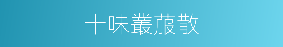 十味叢菔散的同義詞
