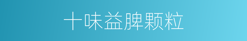 十味益脾颗粒的同义词