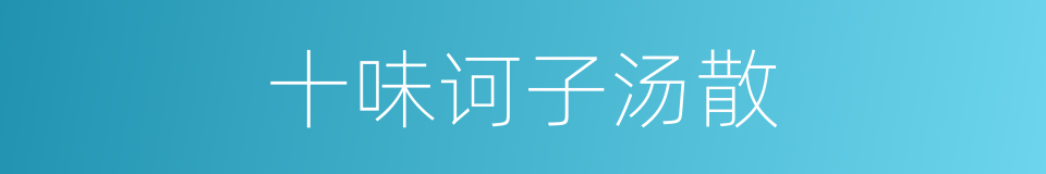十味诃子汤散的同义词