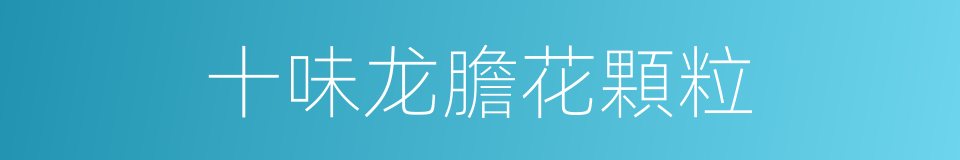 十味龙膽花顆粒的同義詞