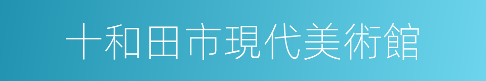 十和田市現代美術館的同義詞