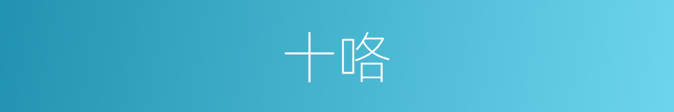 十咯的意思