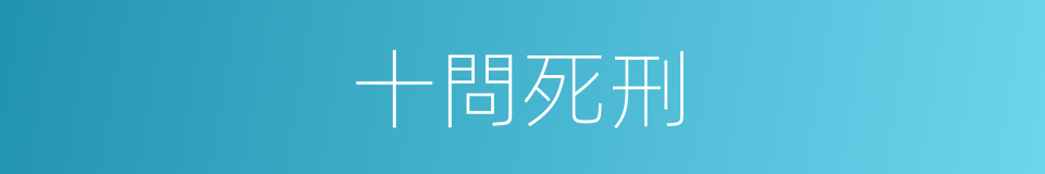 十問死刑的同義詞