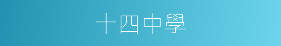十四中學的同義詞