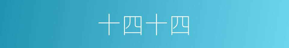 十四十四的同义词