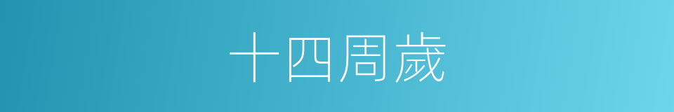 十四周歲的同義詞