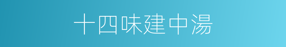 十四味建中湯的同義詞