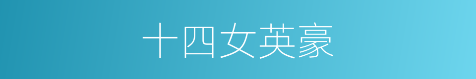 十四女英豪的同义词
