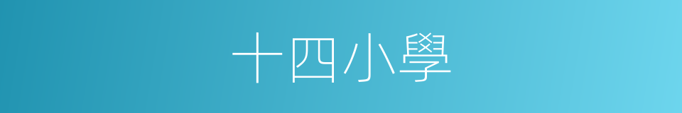 十四小學的同義詞