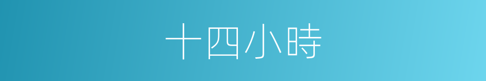 十四小時的同義詞