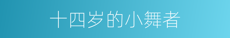 十四岁的小舞者的同义词