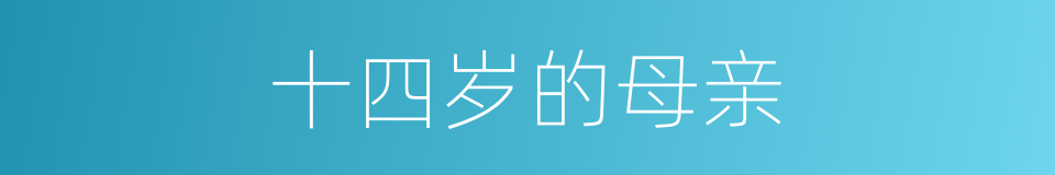 十四岁的母亲的同义词